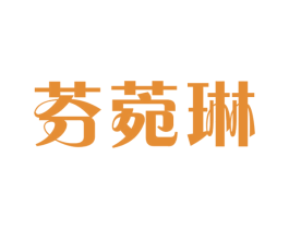 芬菀琳 第25类服装鞋帽商标转让 注册号42348870