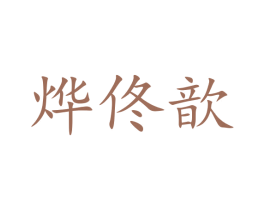烨佟歆