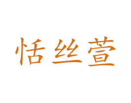 恬丝萱