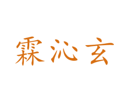 霖沁玄