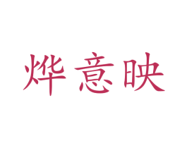 烨意映
