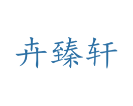 卉臻轩