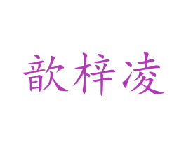 歆梓凌 第25类服装鞋帽商标转让 注册号43667789