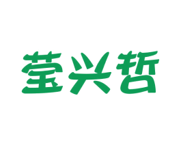 莹兴哲