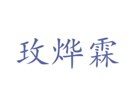 玫烨霖