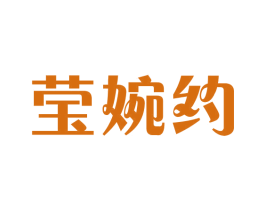 莹婉约