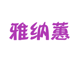 雅纳蕙