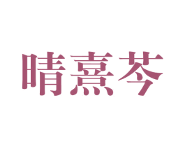 晴熹芩