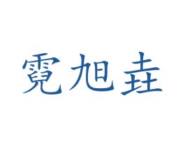 霓旭垚