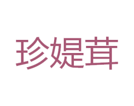 珍媞茸