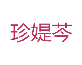 珍媞芩 第25类服装鞋帽商标转让 注册号44401724