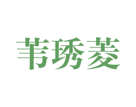 苇琇菱 第25类服装鞋帽商标转让 注册号44398378