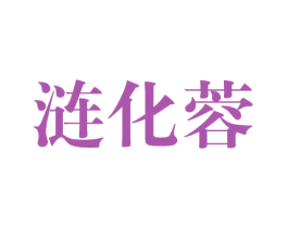 涟化蓉