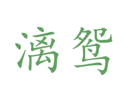 漓鸳
