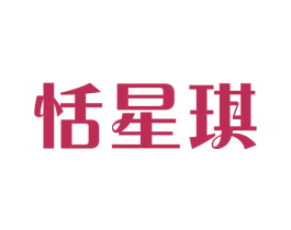 恬星琪 第25类服装鞋帽商标转让 注册号43736926