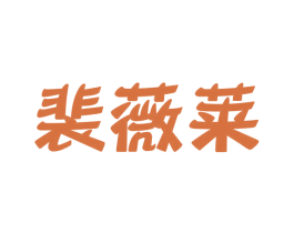 裴薇莱