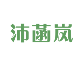 沛菡岚