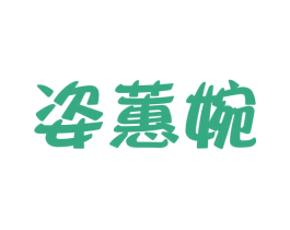 姿蕙婉 第25类服装鞋帽商标转让 注册号43737097