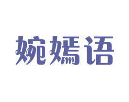 婉嫣语 第25类服装鞋帽商标转让 注册号43736941
