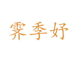 霁季妤