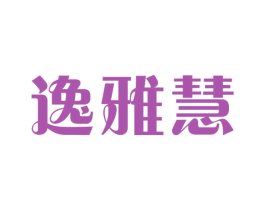 逸雅慧 第25类服装鞋帽商标转让 注册号42374774
