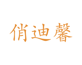 俏迪馨 第25类服装鞋帽商标转让 注册号43616354