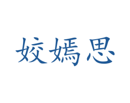 姣嫣思
