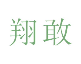 翔敢