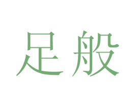 足般 第25类服装鞋帽商标转让 注册号26224181
