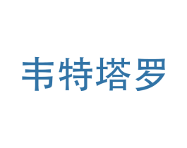 韦特塔罗 第25类服装鞋帽商标转让 注册号40784854