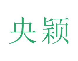 央颖