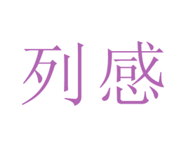 列感