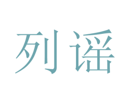 列谣