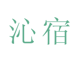 沁宿 第25类服装鞋帽商标转让 注册号24609675