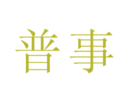 普事