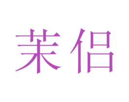茉侣