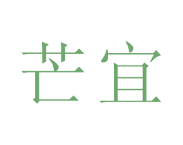 芒宜
