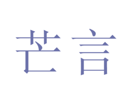 芒言 第25类服装鞋帽商标转让 注册号24617311