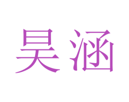 昊涵