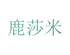 鹿莎米