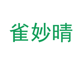 雀妙晴 第25类服装鞋帽商标转让 注册号43293650