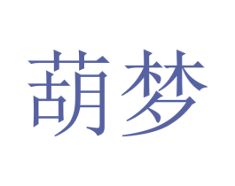 葫梦
