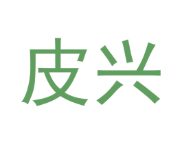 皮兴 第25类服装鞋帽商标转让 注册号43179800