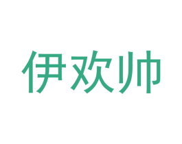 伊欢帅