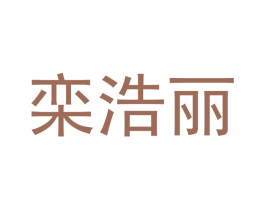 栾浩丽 第25类服装鞋帽商标转让 注册号42736940