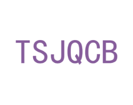 TSJQCB 第25类服装鞋帽商标转让 注册号42870754