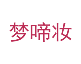 梦啼妆