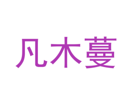 凡木蔓
