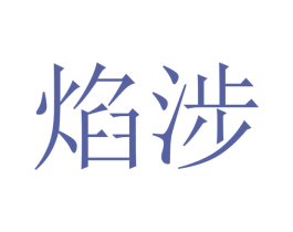 焰涉 第25类服装鞋帽商标转让 注册号40939905
