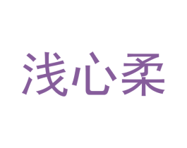 浅心柔